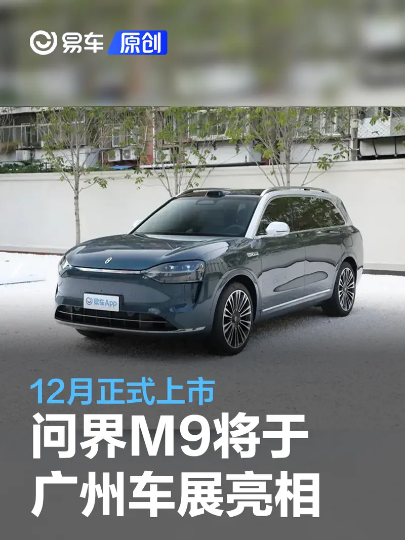 問界M9將於廣州車展亮相 12月正式上市